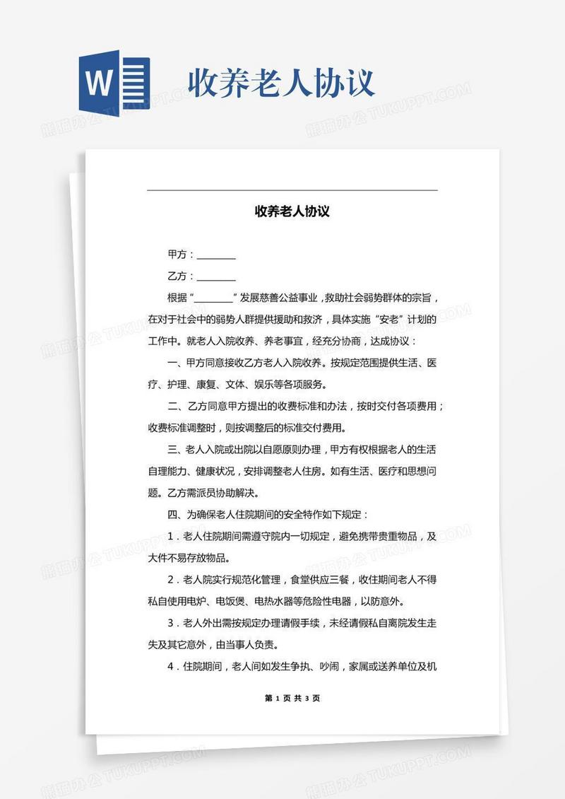 收养老人协议