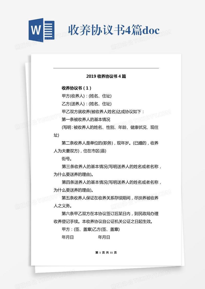 收养协议书4篇.docx