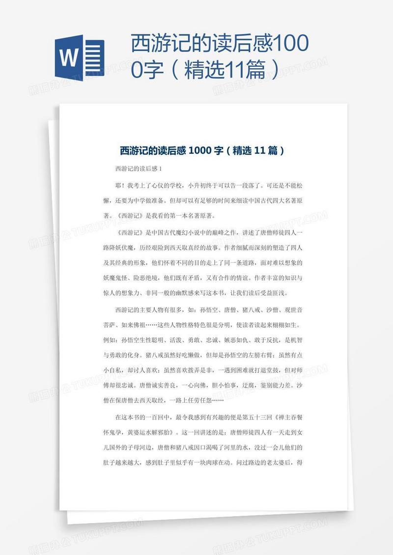 西游记的读后感1000字（精选11篇）