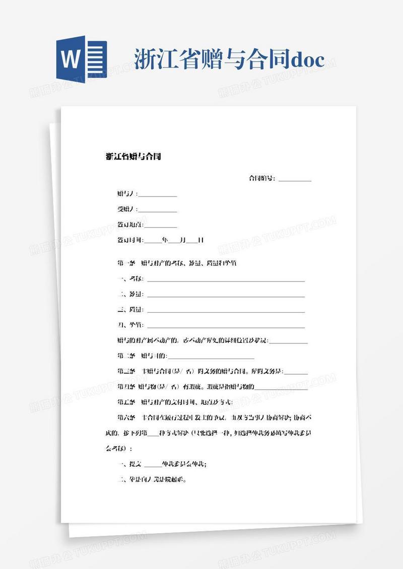 浙江省赠与合同.docx