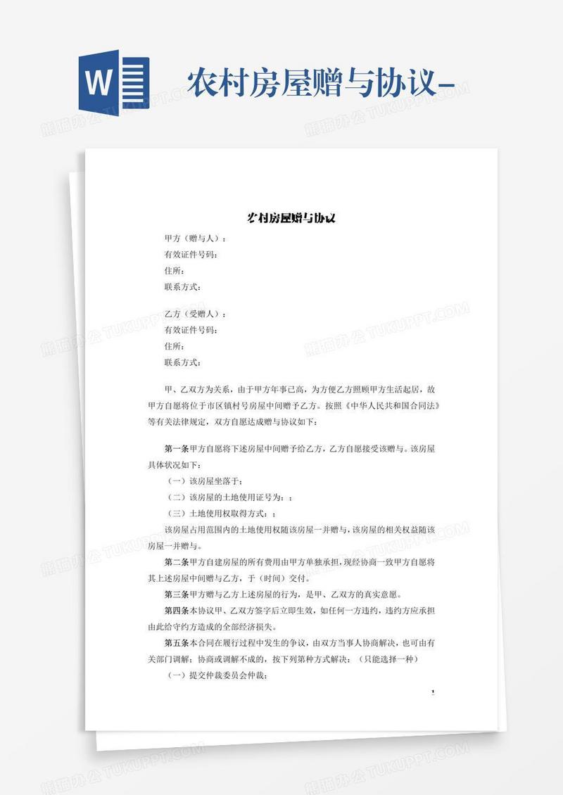农村房屋赠与协议-