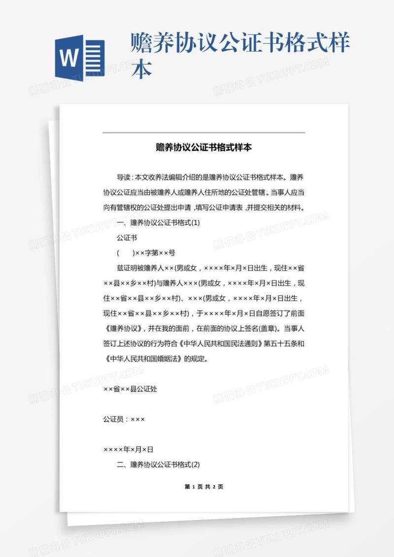 赡养协议公证书格式样本