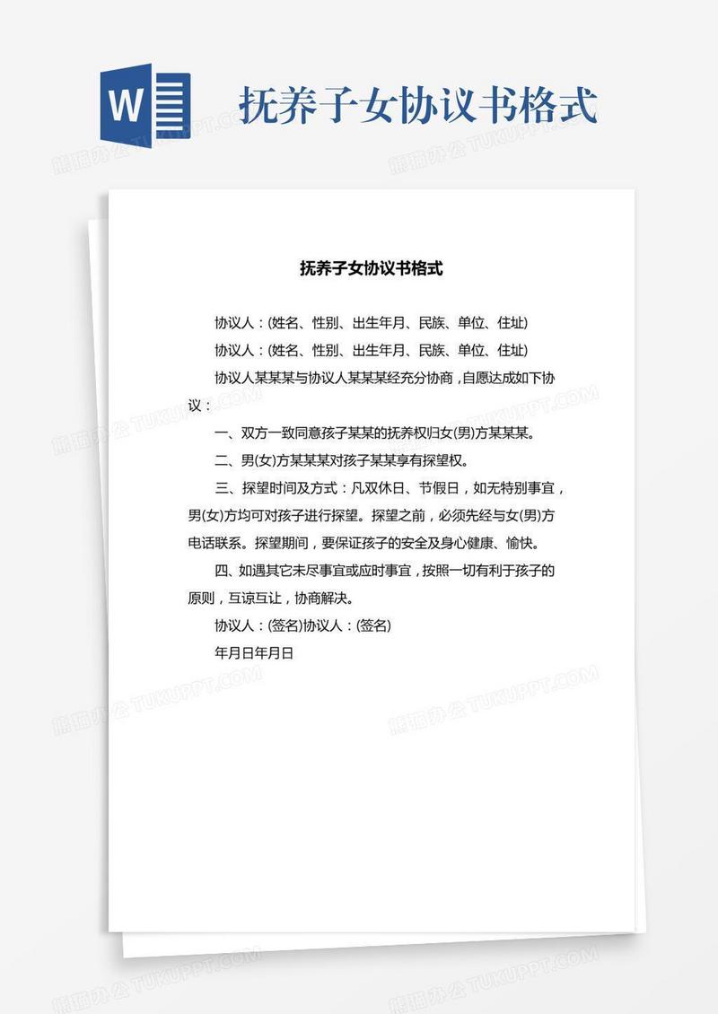 抚养子女协议书格式