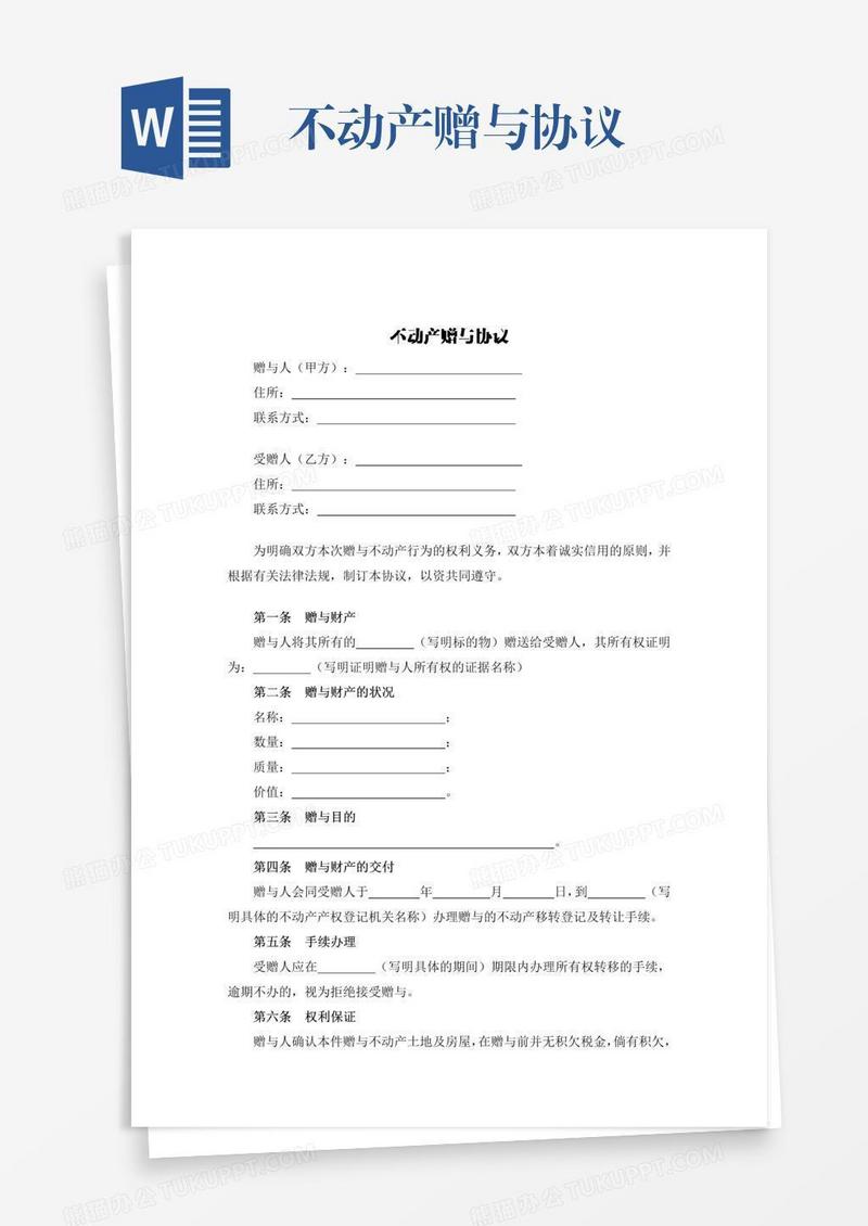 不动产赠与协议