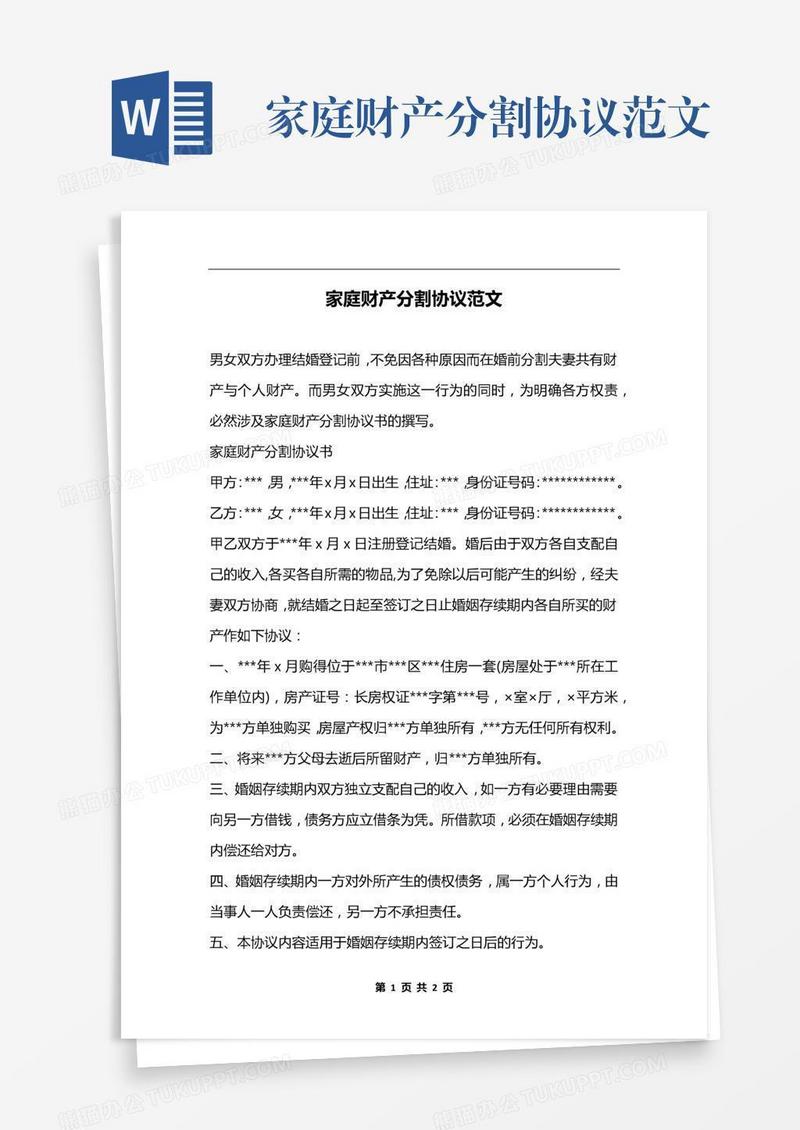家庭财产分割协议范文