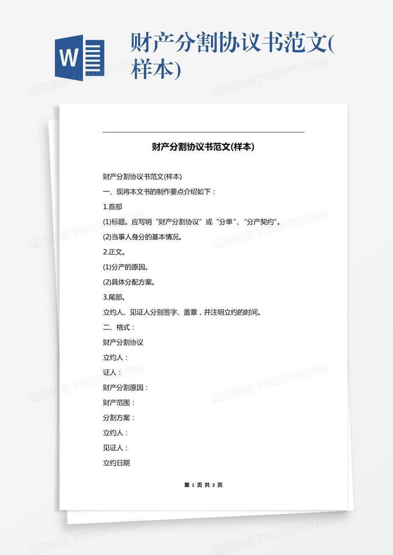 财产分割协议书范文(样本)