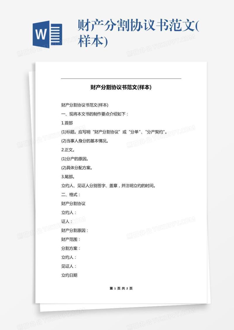 财产分割协议书范文(样本)