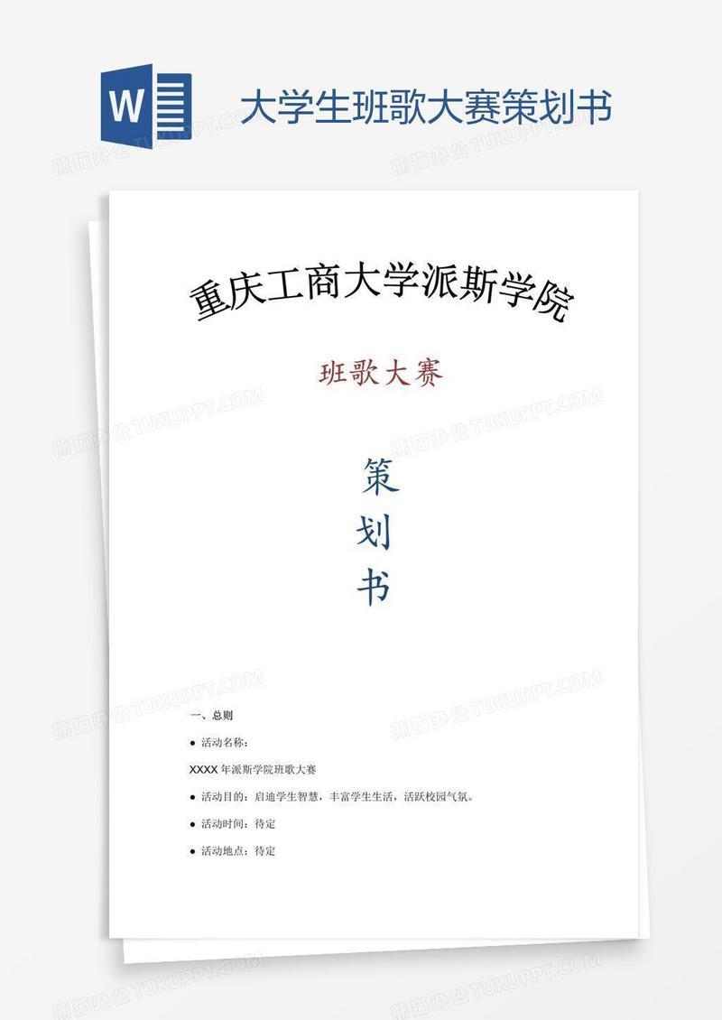 大学生班歌大赛策划书