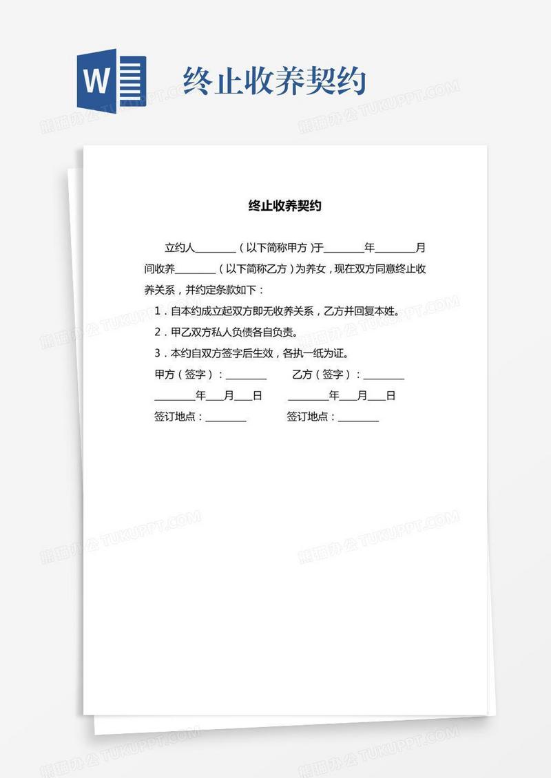 终止收养契约