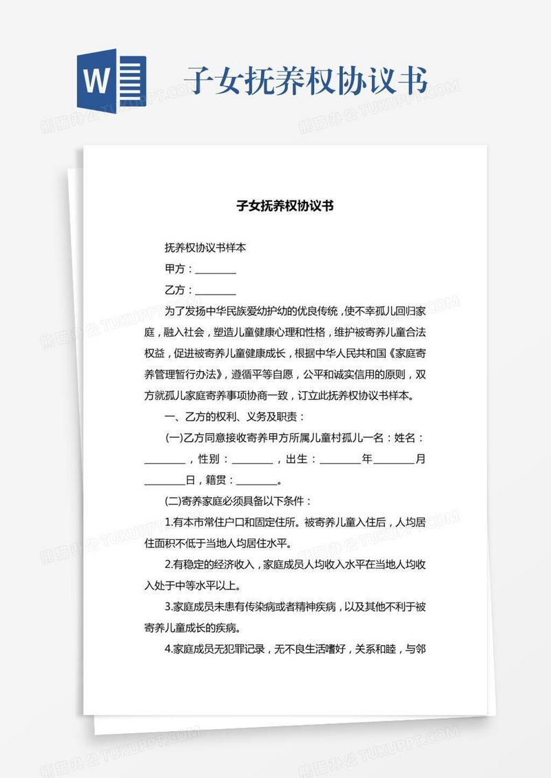 子女抚养权协议书