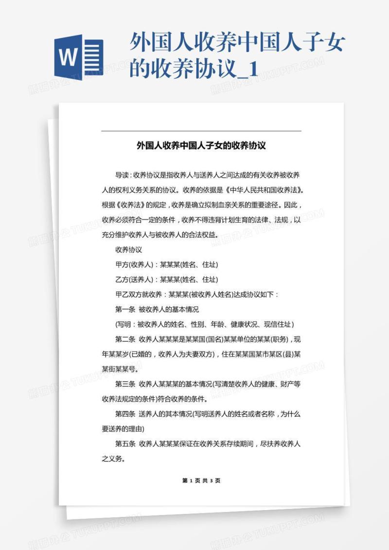 外国人收养中国人子女的收养协议_1
