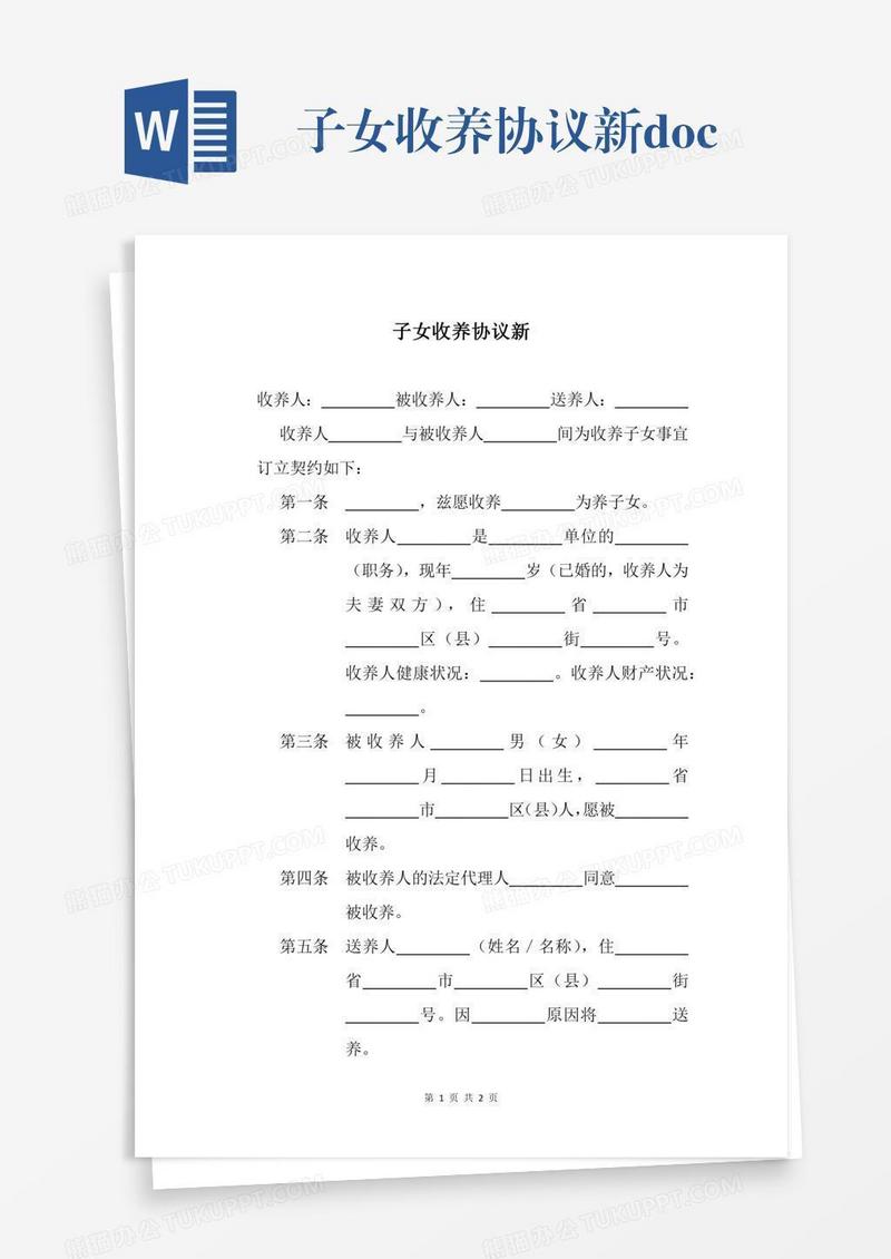 子女收养协议新.docx