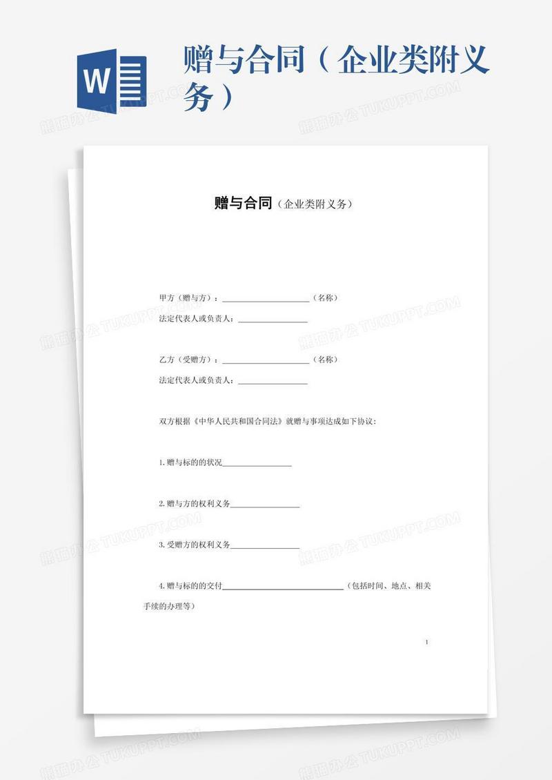 赠与合同（企业类附义务）