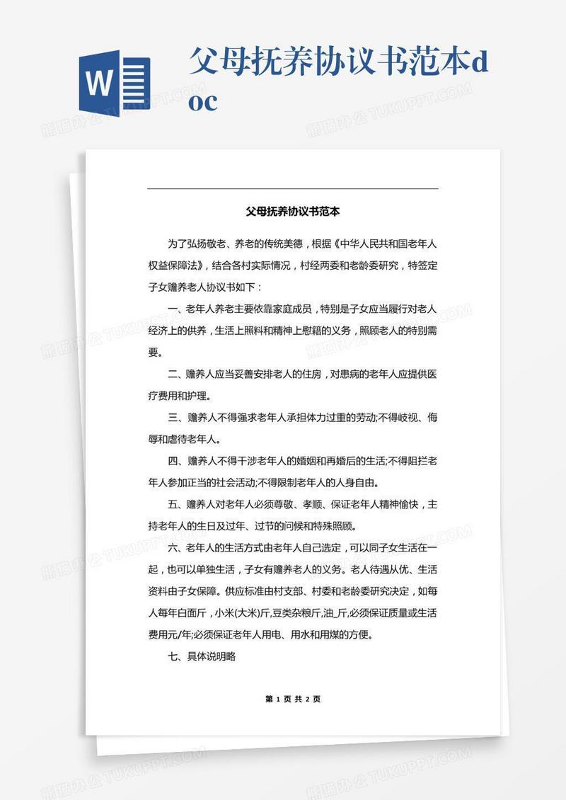 父母抚养协议书范本.docx