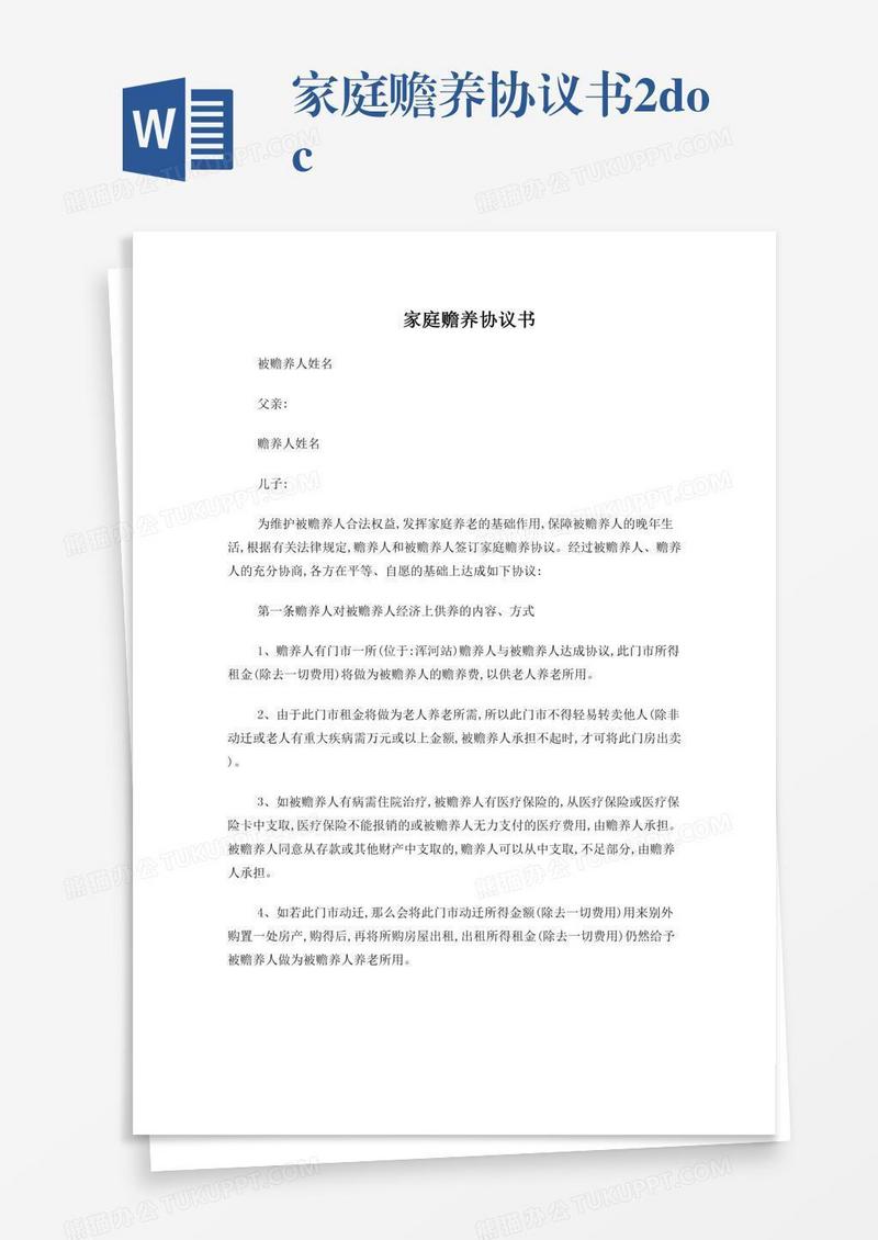 家庭赡养协议书2.doc