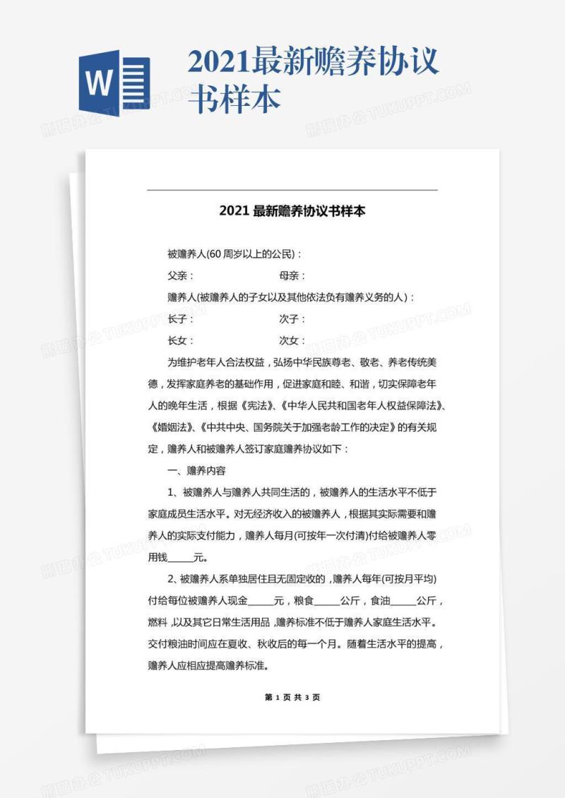 2021最新赡养协议书样本