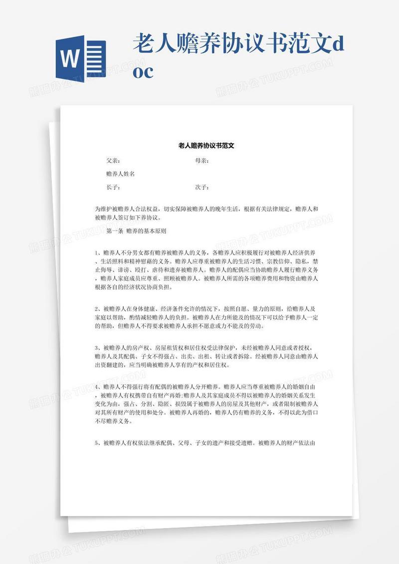 老人赡养协议书范文.docx