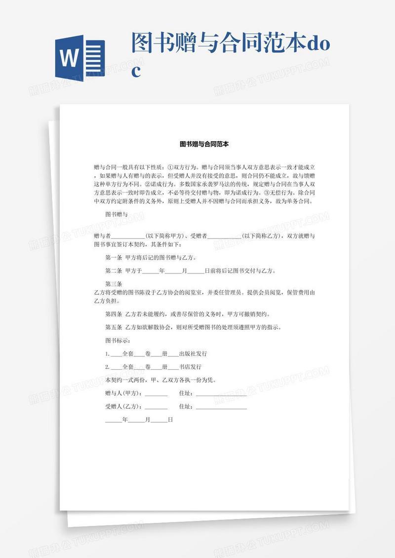图书赠与合同范本.docx