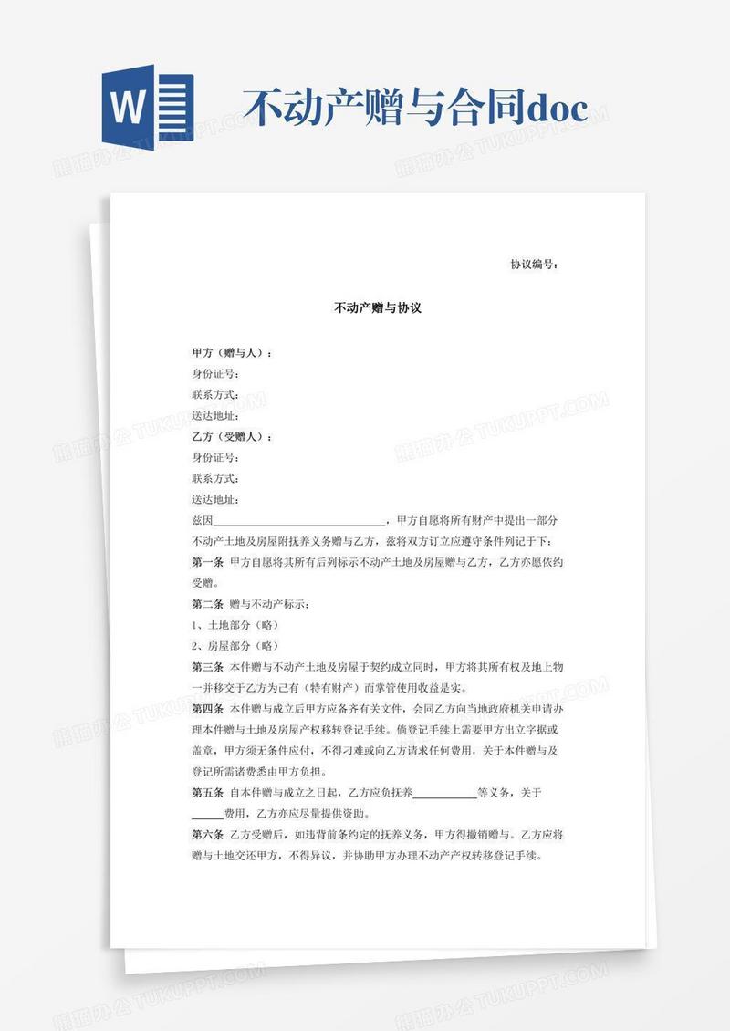 不动产赠与合同.doc