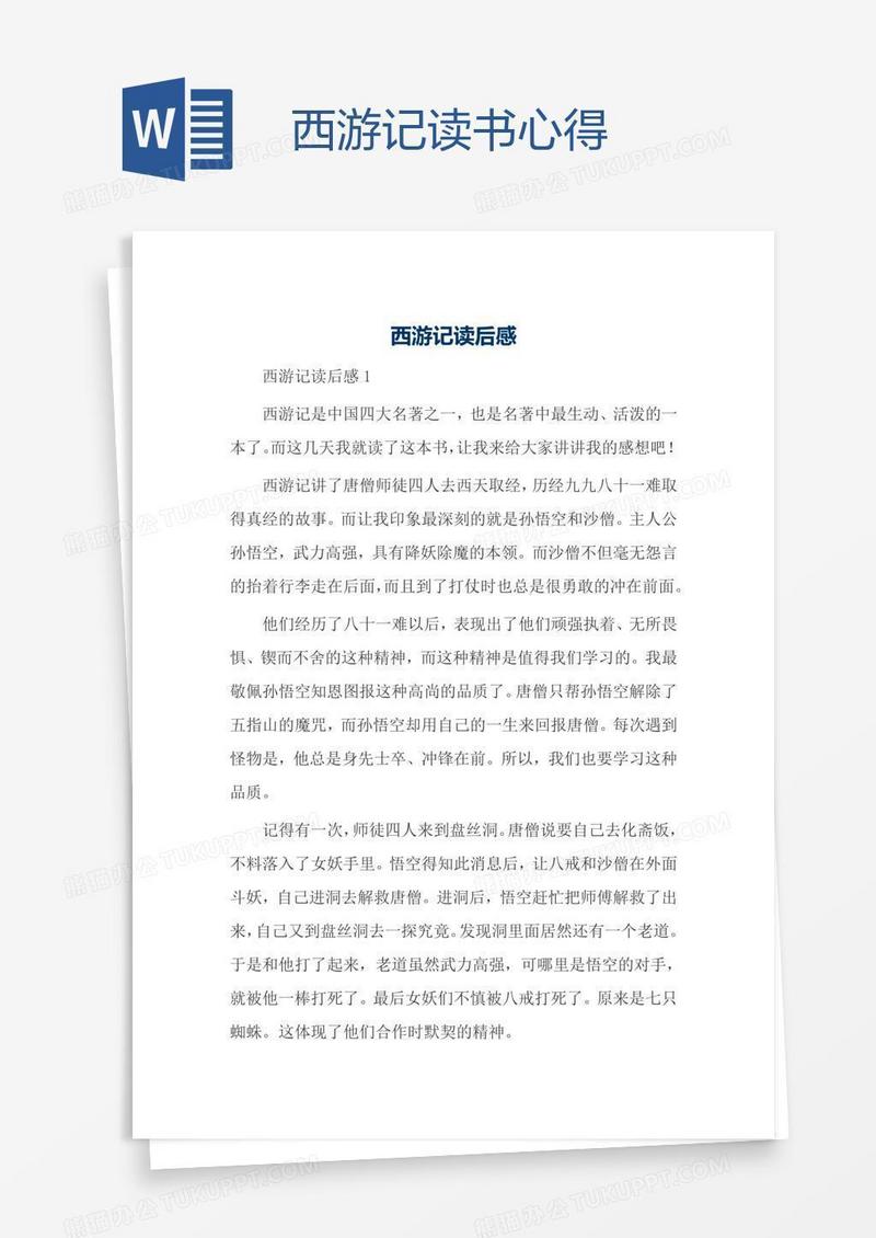 西游记读书心得