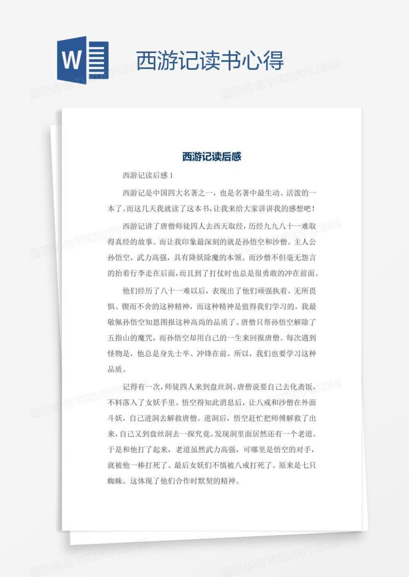 西游记读书心得