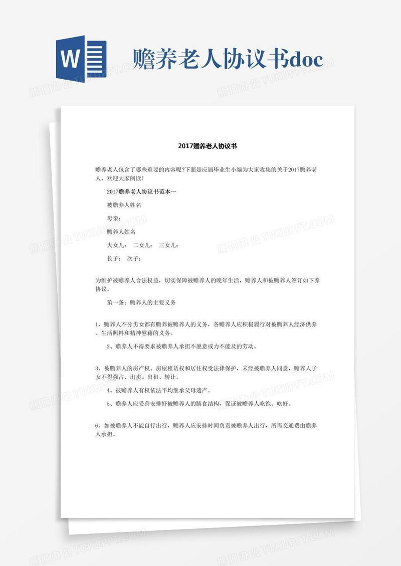 赡养老人协议书.docx