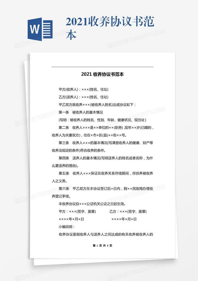 2021收养协议书范本