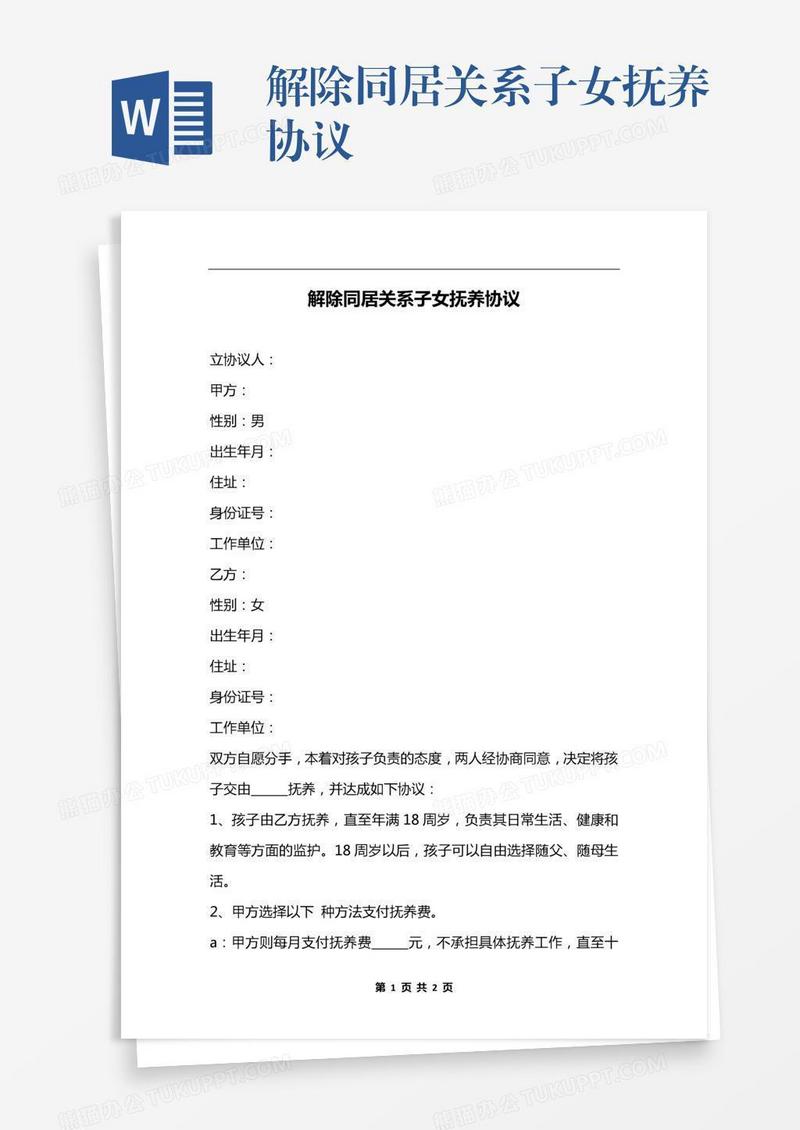 解除同居关系子女抚养协议