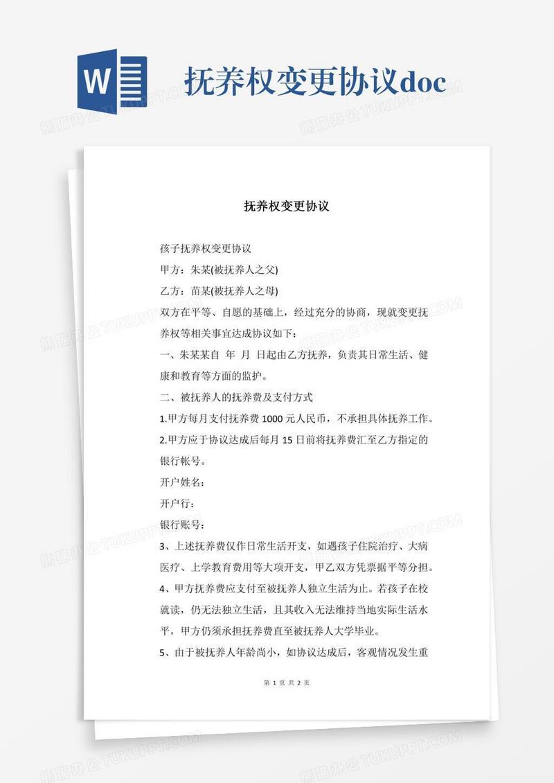 抚养权变更协议.docx