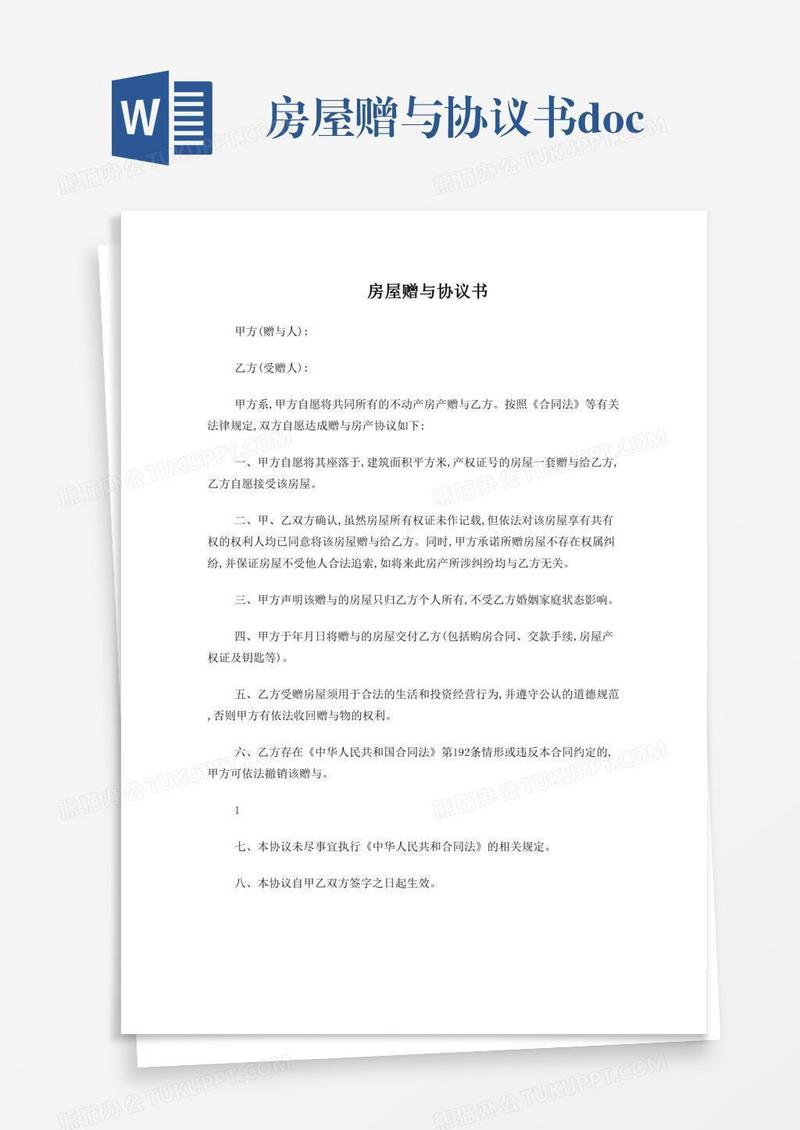 房屋赠与协议书.doc
