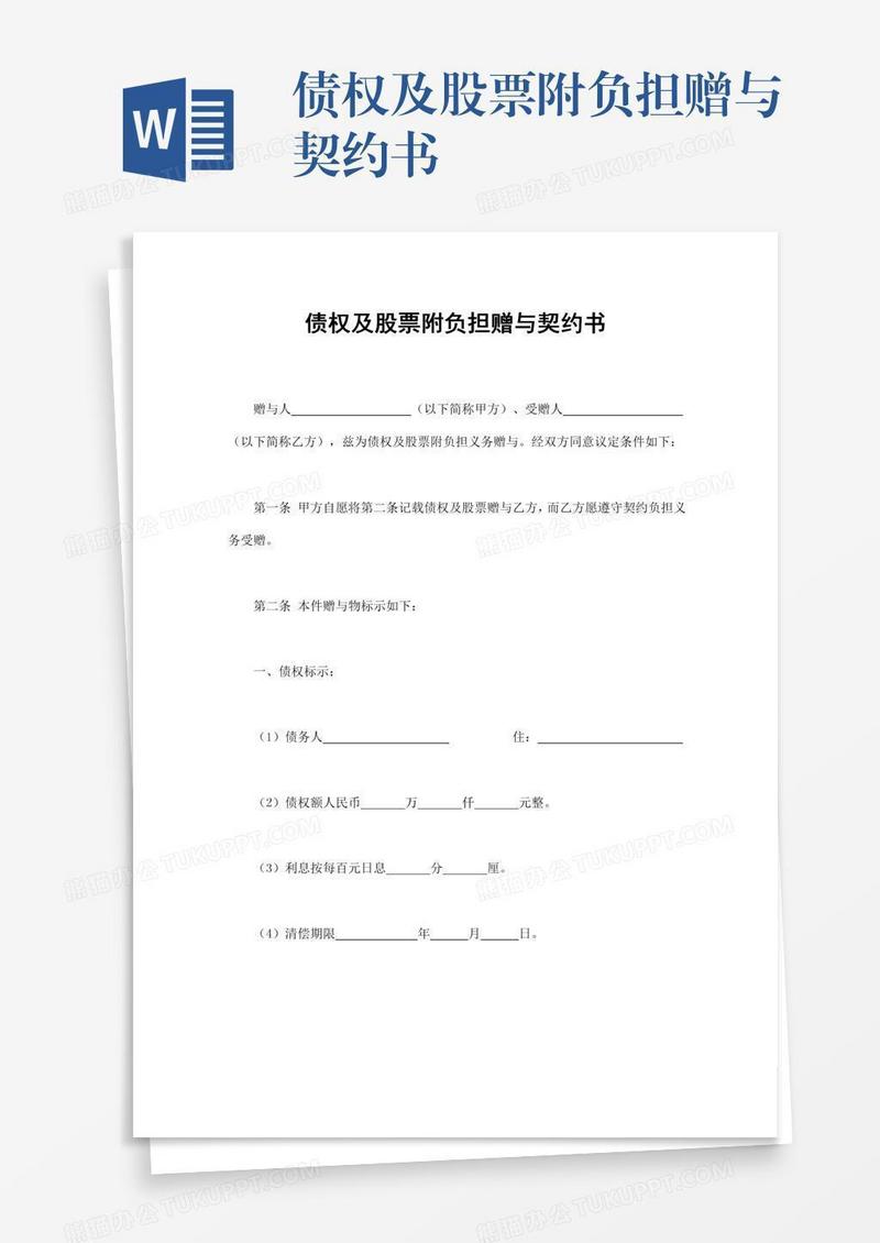 债权及股票附负担赠与契约书