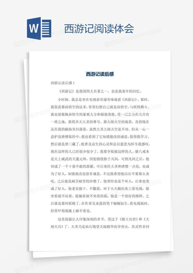 西游记阅读体会