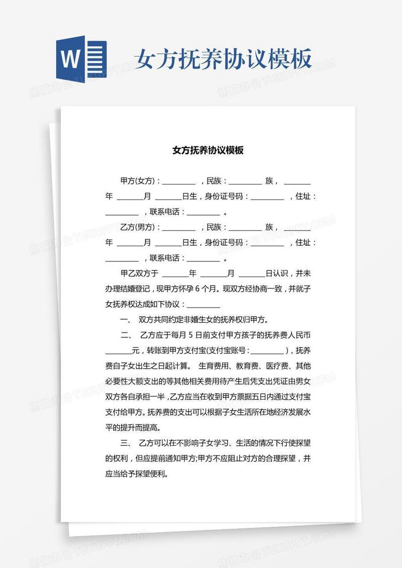女方抚养协议模板