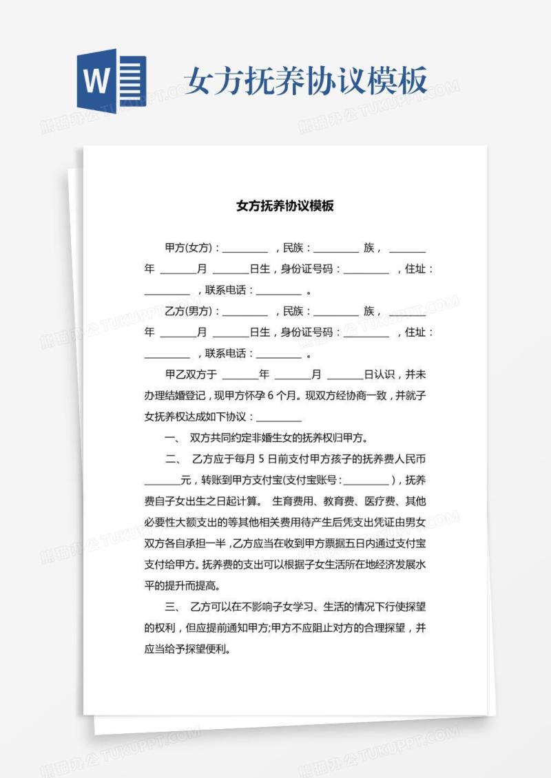 女方抚养协议模板