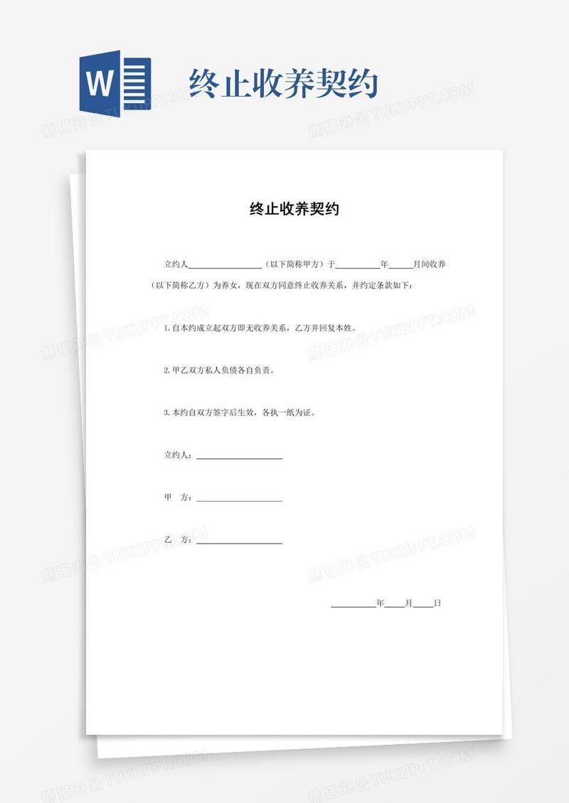 终止收养契约