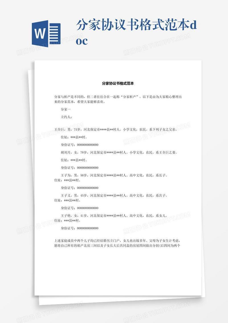 分家协议书格式范本.docx