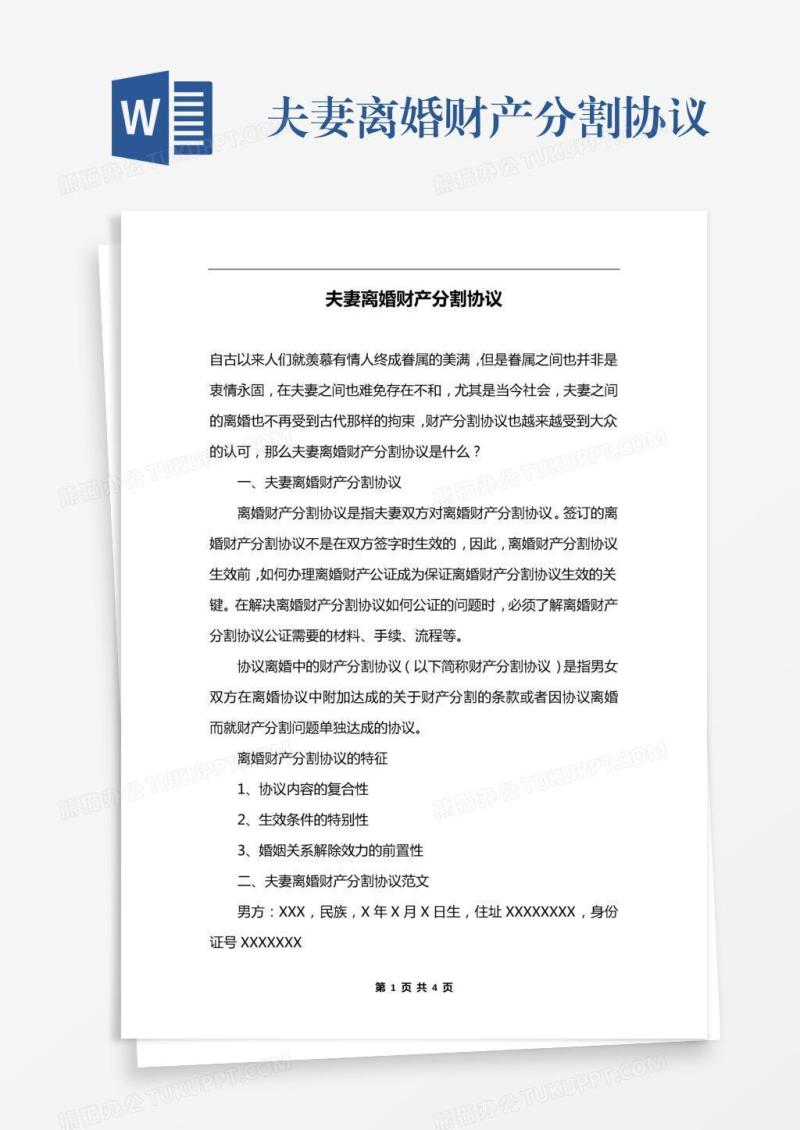夫妻离婚财产分割协议