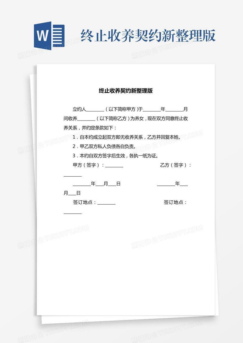 终止收养契约新整理版