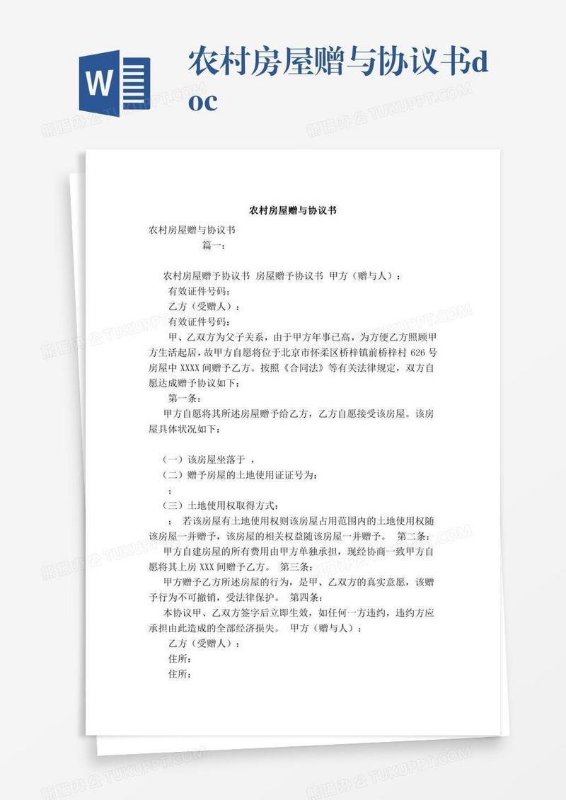 农村房屋赠与协议书.doc