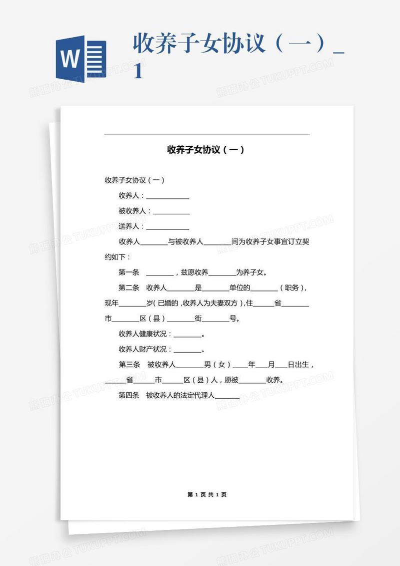 收养子女协议（一）_1