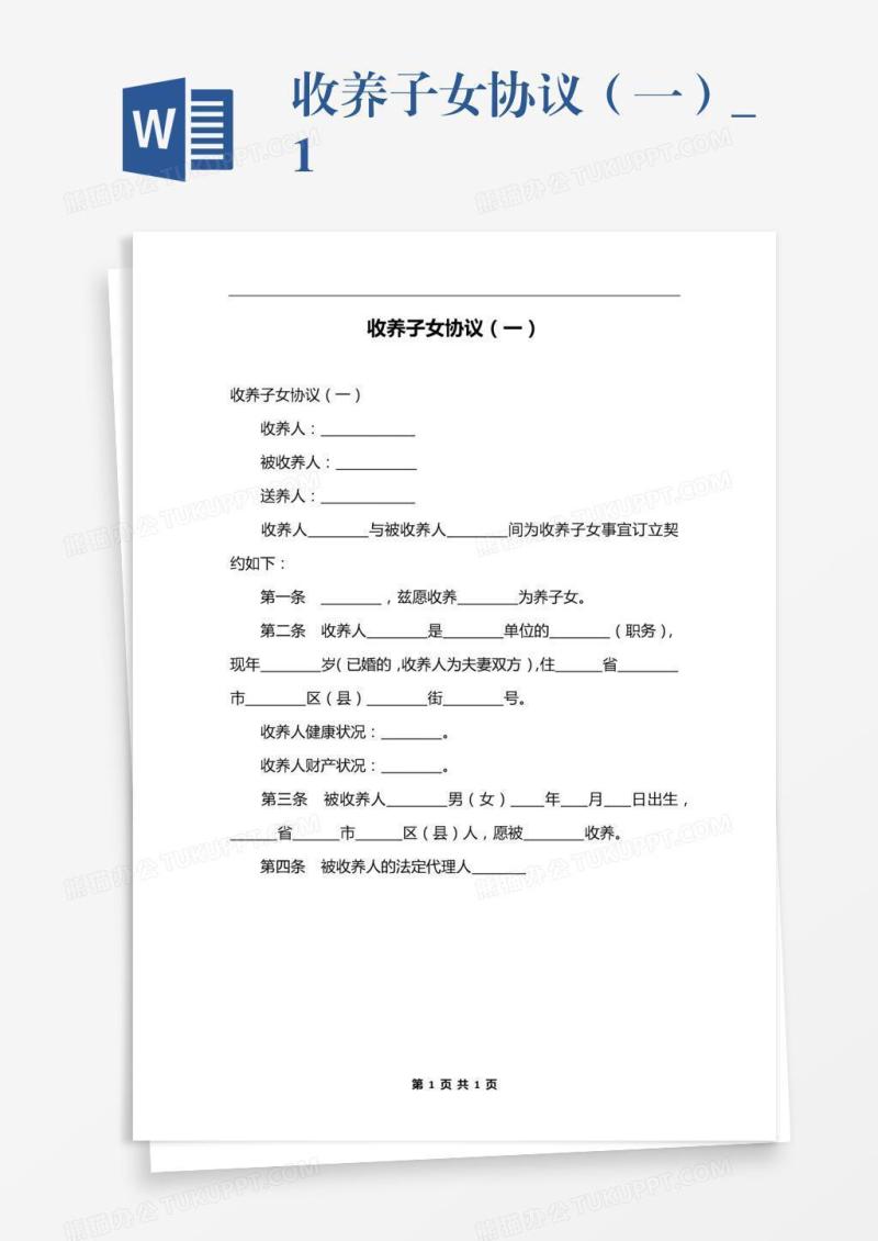 收养子女协议（一）_1