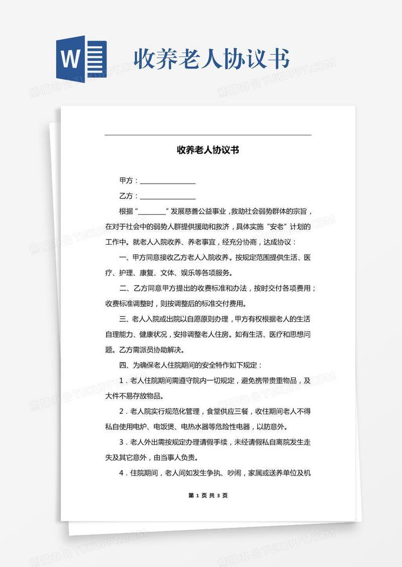 收养老人协议书