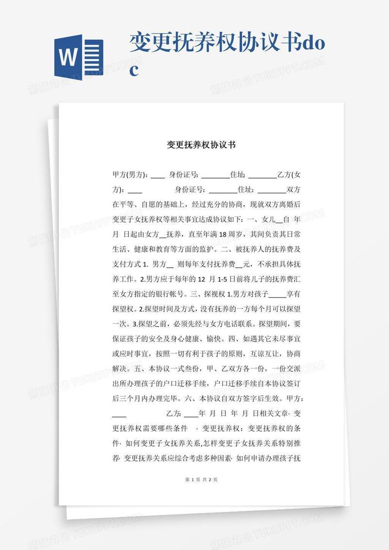 变更抚养权协议书.docx