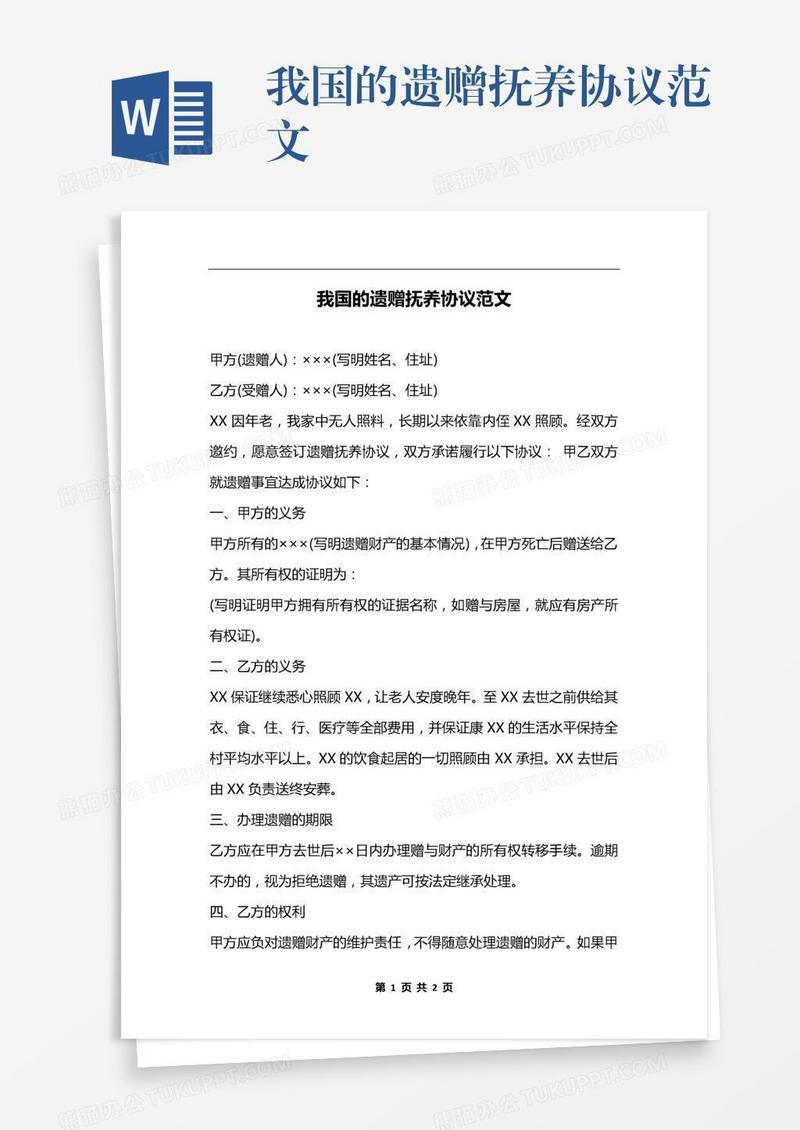 我国的遗赠抚养协议范文