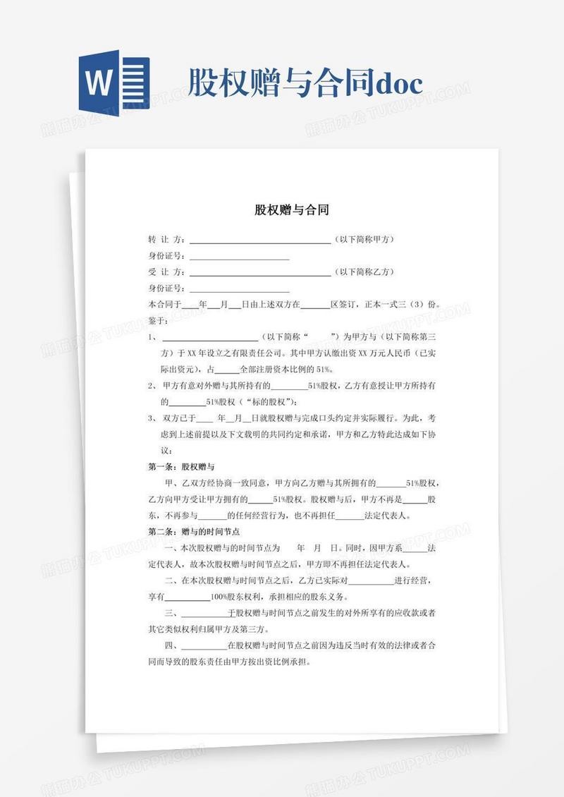 股权赠与合同.doc