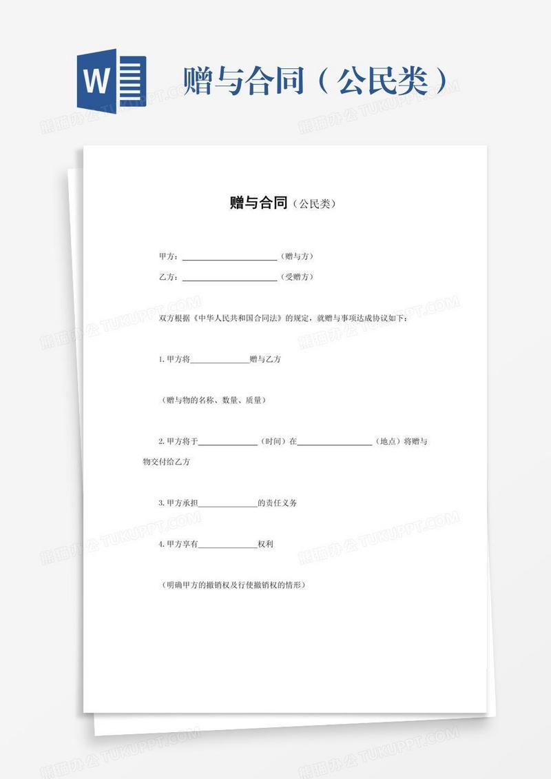 赠与合同（公民类）