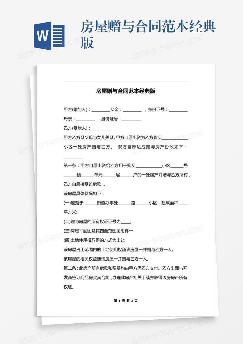 房屋赠与合同范本经典版