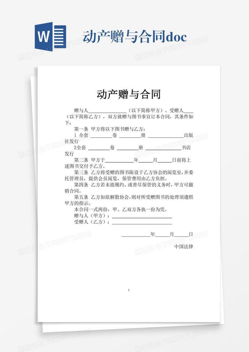 动产赠与合同.docx
