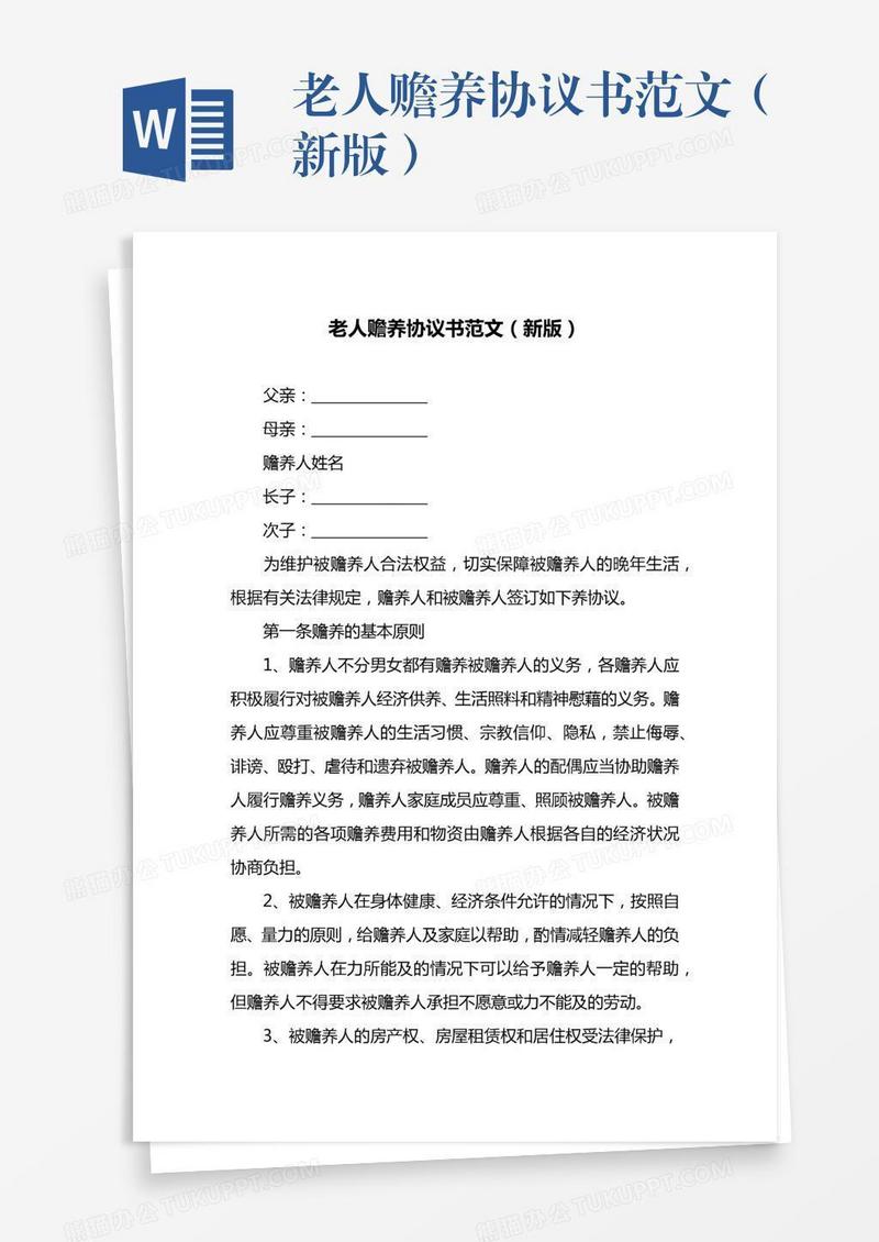 老人赡养协议书范文（新版）
