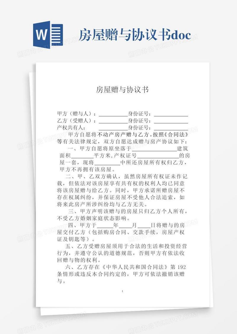 房屋赠与协议书.doc